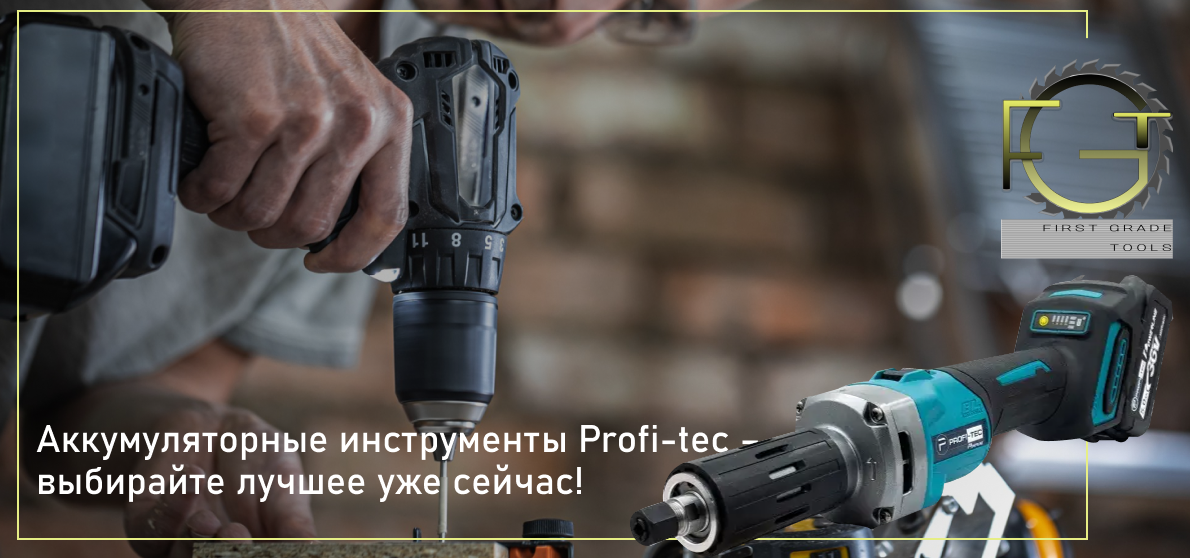 Купить наборы аккумуляторных инструментов PROFI-TEC в е FGT