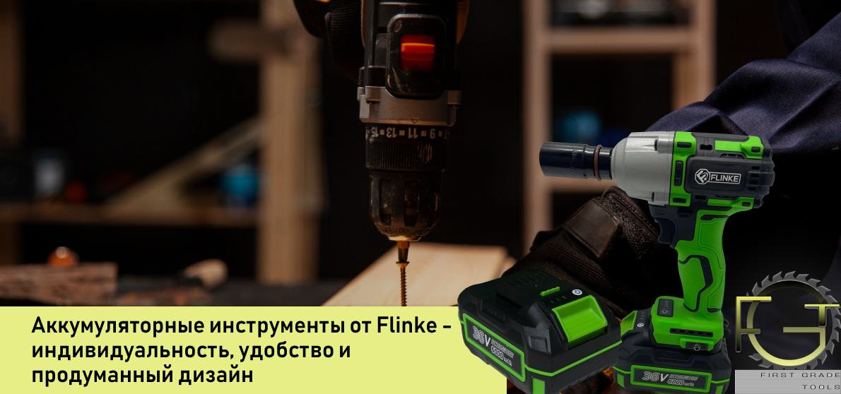 Flinke производитель аккумуляторных инструментов