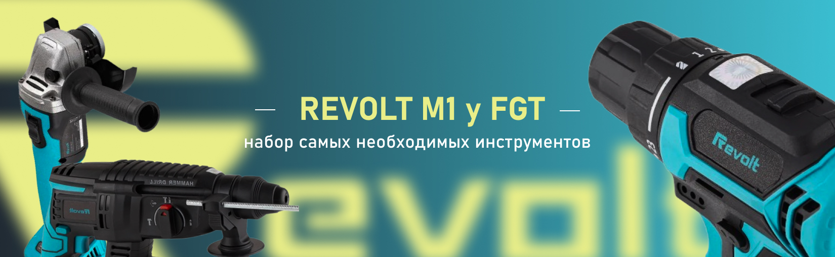 купить аккумуляторный гайковерт бренда Revolt M1 