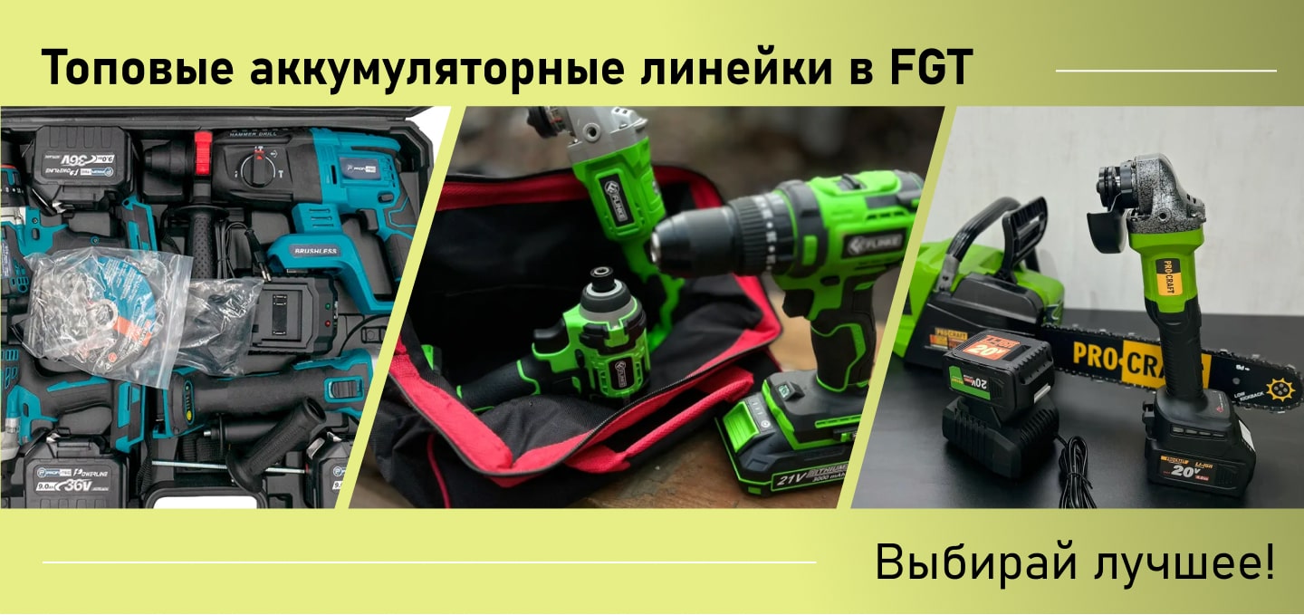 Купить аккумуляторный инструмент в FGT