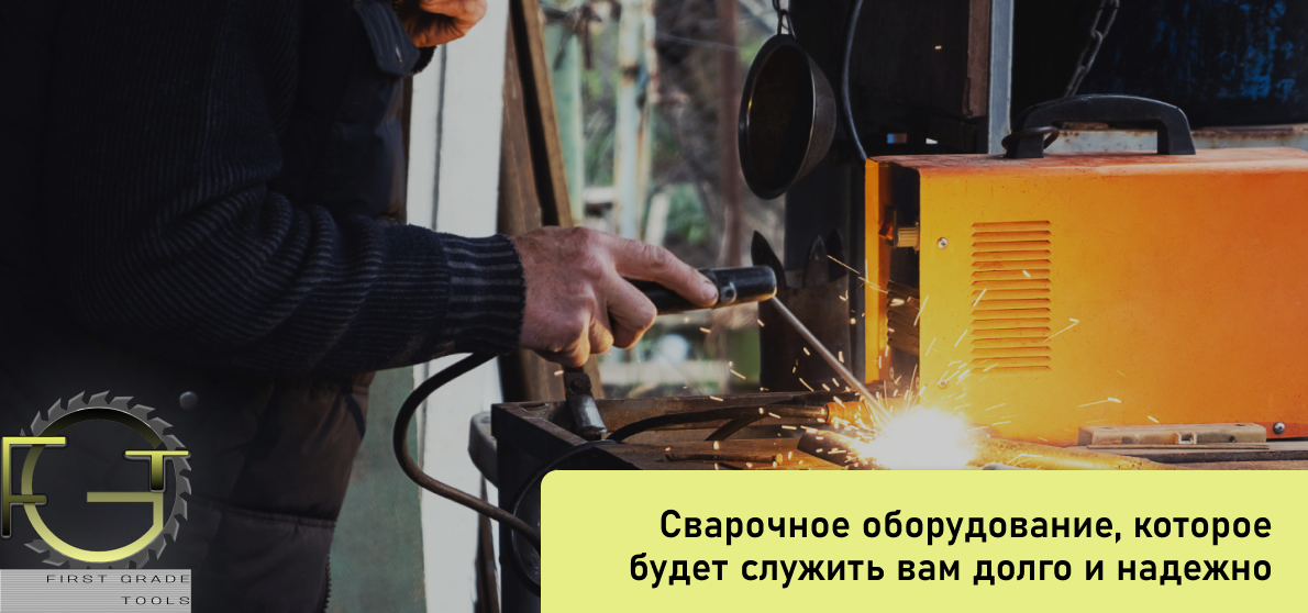 оборудование для сварки